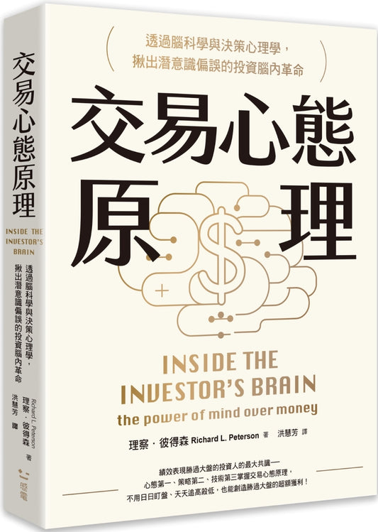 交易心态原理：透过脑科学与决策心理学，揪出潜意识偏误的投资脑内革命（全新修订版）