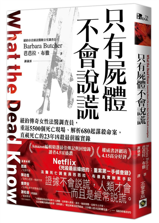 只有尸体不会说谎：纽约传奇女性法医调查员，重返5500个死亡现场、解析680起谋杀命桉，直视死亡的23年凶杀最前线实录