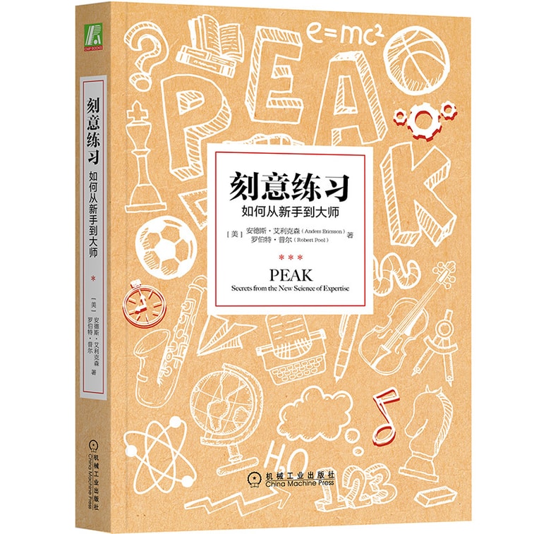 刻意练习：如何从新手到大师 Peak: Secrets from the New Science of Expertise