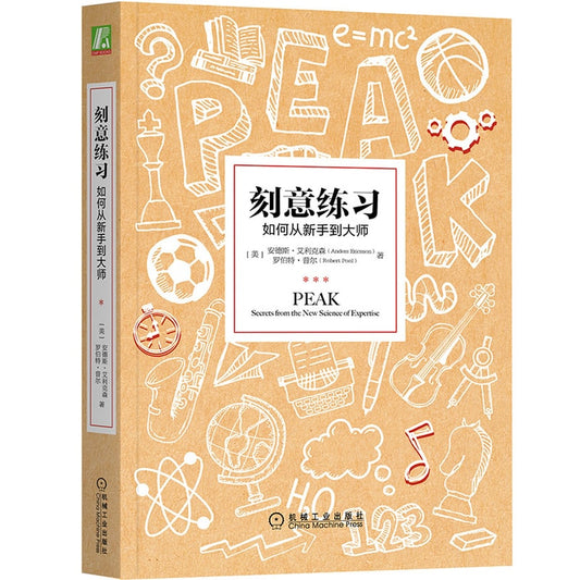 刻意练习：如何从新手到大师 Peak: Secrets from the New Science of Expertise