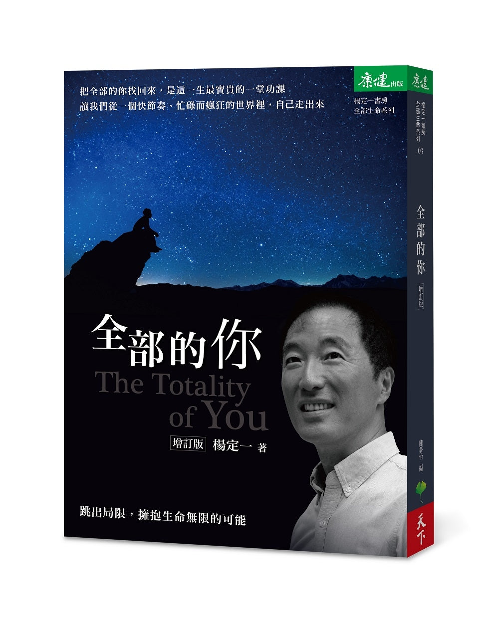 全部的你：跳出局限，拥抱生命无限的可能（增订版）