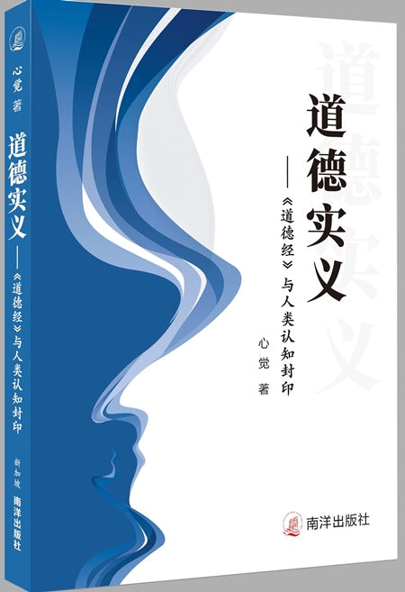 道德实义——《道德经》与人类认知封印