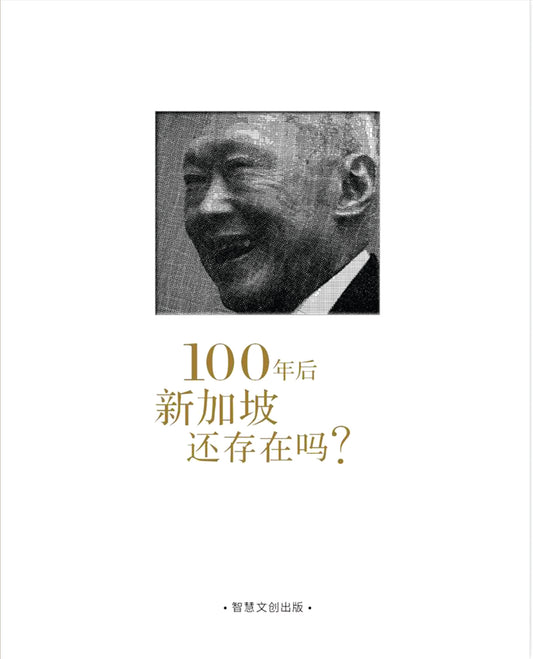 100年后新加坡还存在吗？