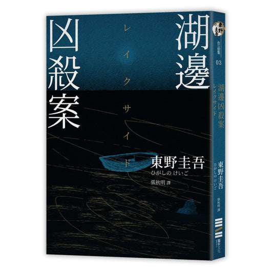 湖边凶杀案（经典回归版）