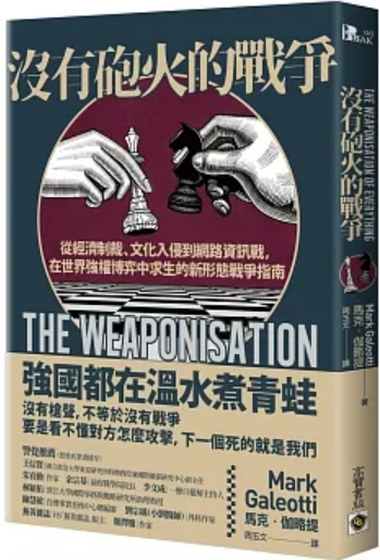 没有炮火的战争：从经济制裁、文化入侵到网路资讯战，在世界强权博弈中求生的新形态战争指南