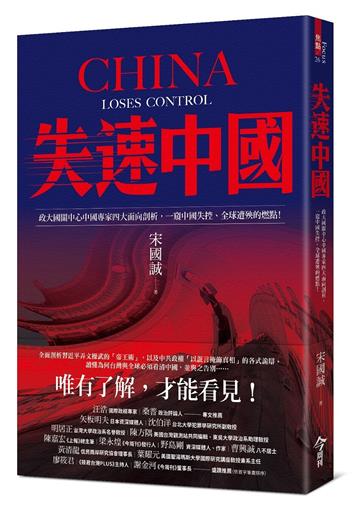 失速中国：政大国关中心中国专家四大面向剖析，一窥中国失控、全球遭殃的燃点！