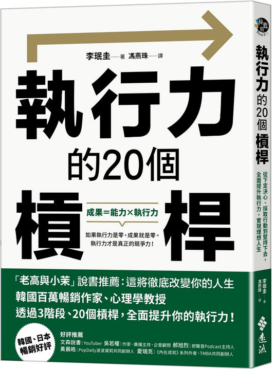 执行力的20个槓杆：从下定决心、采取行动到坚持下去，全面提升执行力，实现理想人生