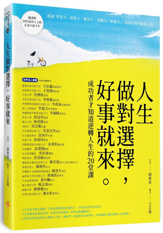 人生做对选择，好事就来：成功者才知道逆转人生的20堂课