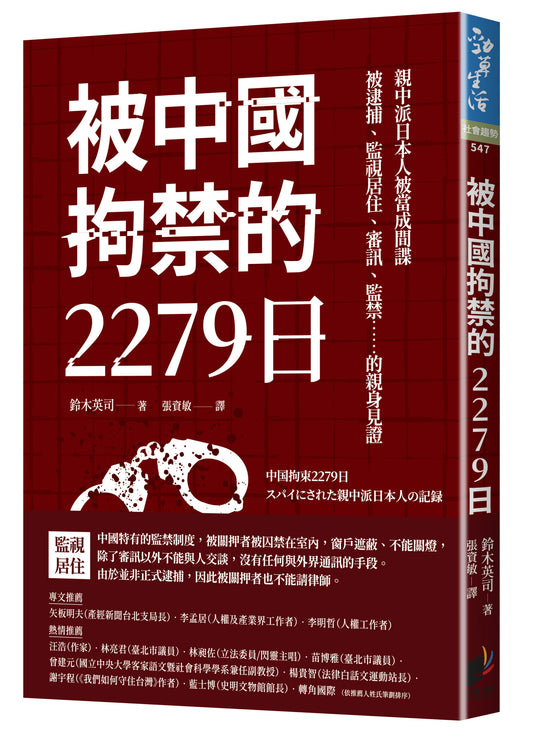 被中国拘禁的2279日：亲中派日本人被当成间谍，被逮捕、监视居住、审讯、监禁……的亲身见证