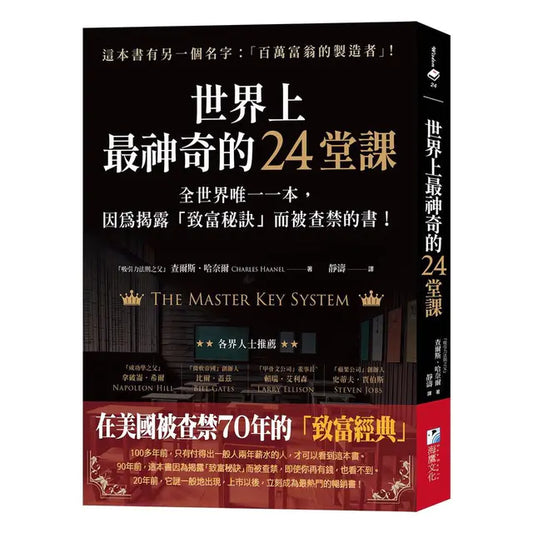 世界上最神奇的24堂课-全世界唯一一本，因为揭露「致富秘诀」而被查禁的书！