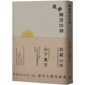 最重要的日常：是那些微不足道的小事，堆砌了更自在的人生【经典畅销新装版】