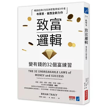 致富逻辑：变有钱的32个富练习