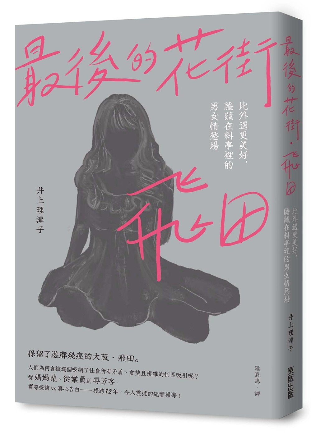 最后的花街．飞田：比外遇更美好，隐藏在料亭裡的男女情慾场