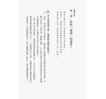 自律神经失调：冷处理、抗发炎：喝冰水、局部冰敷、洗冷水澡→抗发炎、稳定自律神经、改善慢性病【畅销新装版】