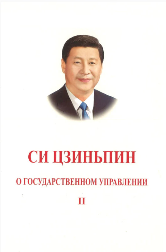 习近平谈治国理政 第2卷（俄文精装）