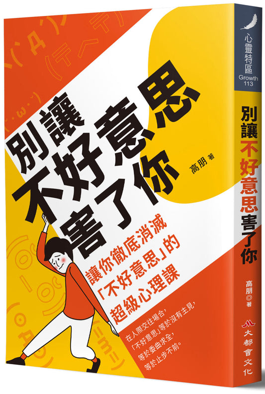 别让不好意思害了你：让你彻底消灭“不好意思”的超级心理课（全新修订版）