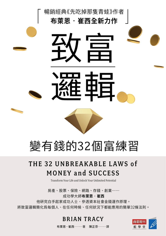 致富逻辑：变有钱的32个富练习