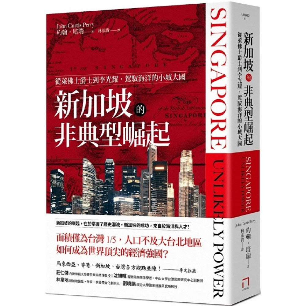 新加坡的非典型崛起：从莱佛士爵士到李光耀，驾驭海洋的小城大国