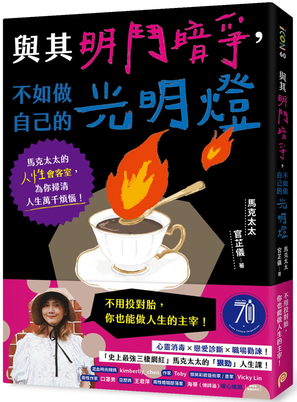 与其明斗暗争，不如做自己的光明灯：马克太太的人性会客室，为你扫清人生万千烦恼！