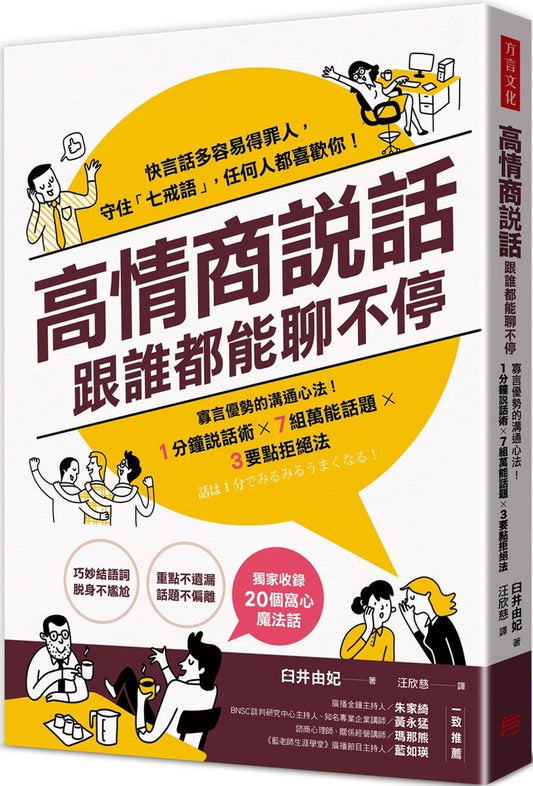 高情商说话，跟谁都能聊不停：寡言优势的沟通心法！