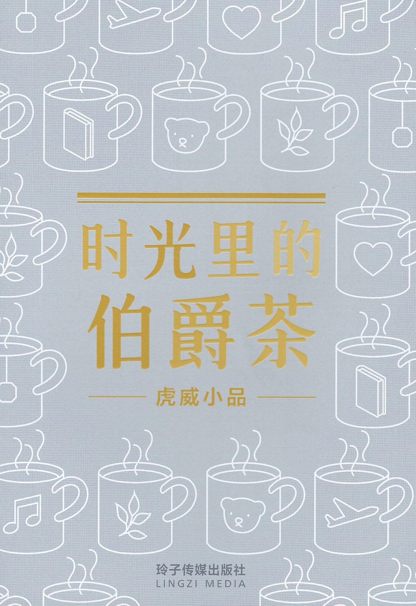 时光里的伯爵茶－虎威小品