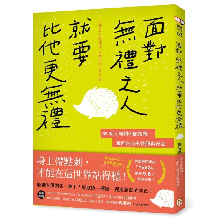 面对无礼之人，就要比他更无礼：35个人际关係断舍离，夺回内心的舒服与安定