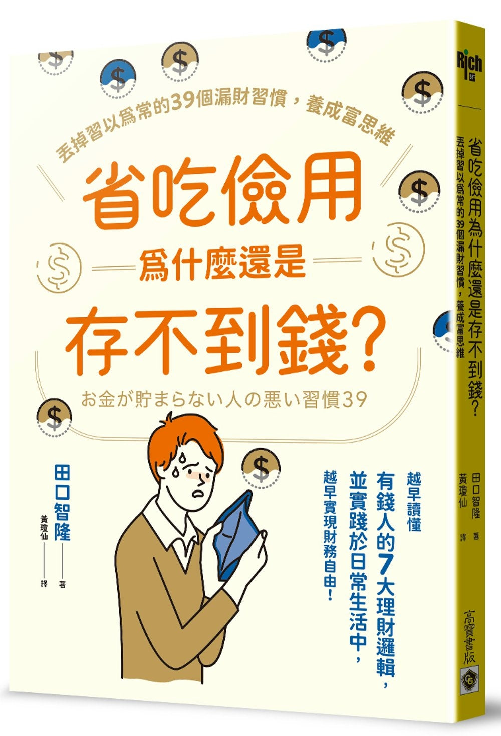 省吃俭用为什么还是存不到钱？(三版)：丢掉习以为常的39个漏财习惯，养成富思维