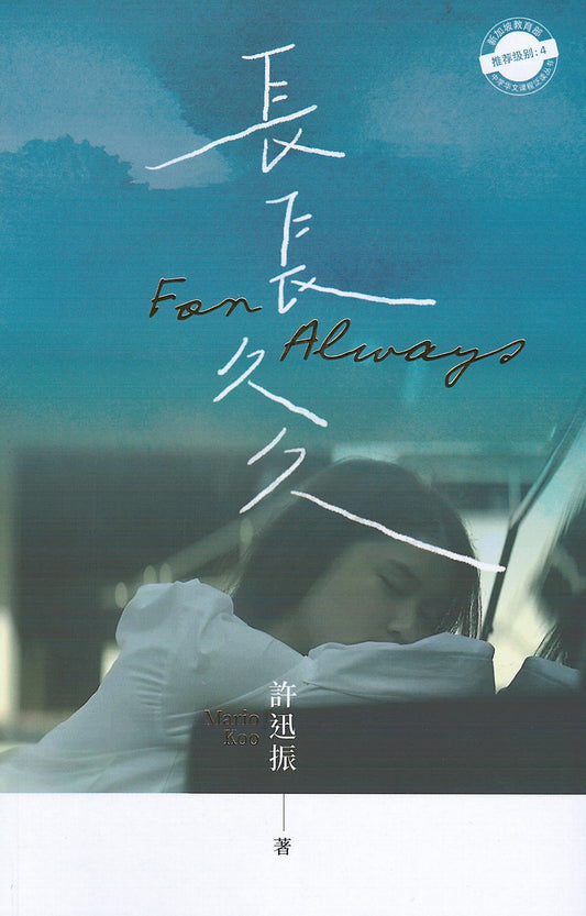 长长久久For Always  ：新加坡教育部中学华文课程泛读丛书：推荐级别4 （《长长久久》小说版改编自同名短片））