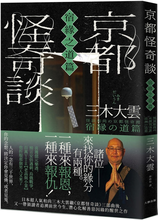 京都怪奇谈【宿缘之道篇】：日本超人气和尚三木大云，带你追溯前世今生、潜心化解善恶因缘的醒世之作