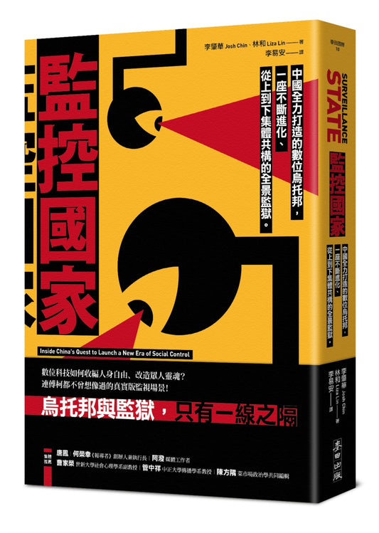 监控国家：中国全力打造的数位乌托邦，一座不断进化、从上到下集体共构的全景监狱