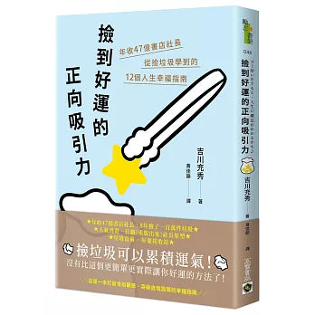 捡到好运的正向吸引力：年收47亿书店社长从捡垃圾学到的12个人生幸福指南