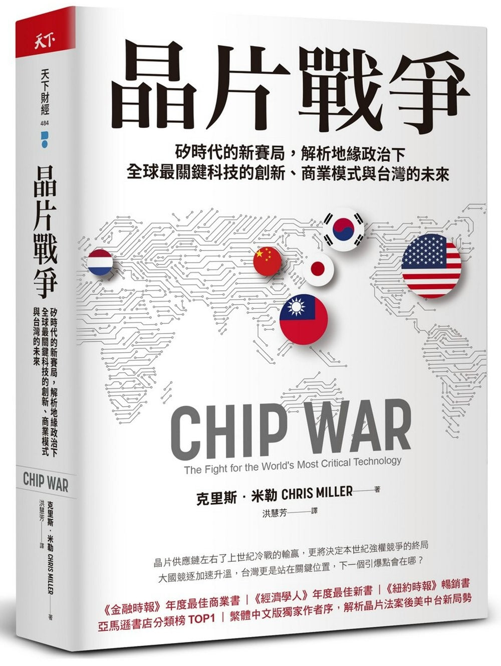 晶片战争：硅时代的新赛局，解析地缘政治下全球最关键科技的创新、商业模式与台湾的未来