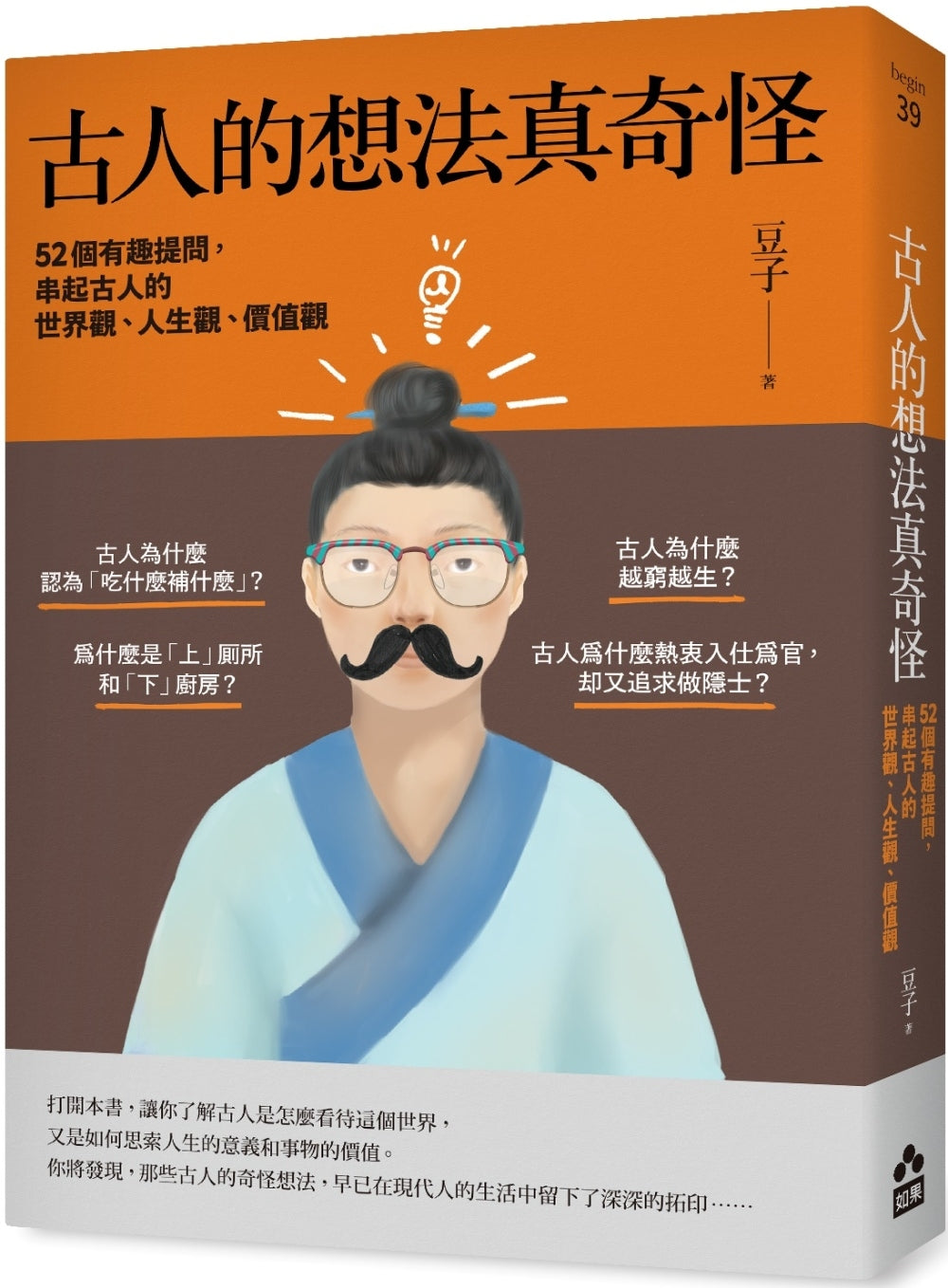 古人的想法真奇怪：52个有趣提问，串起古人的世界观、人生观、价值观