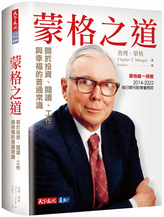 蒙格之道：关于投资、阅读、工作与幸福的普通常识