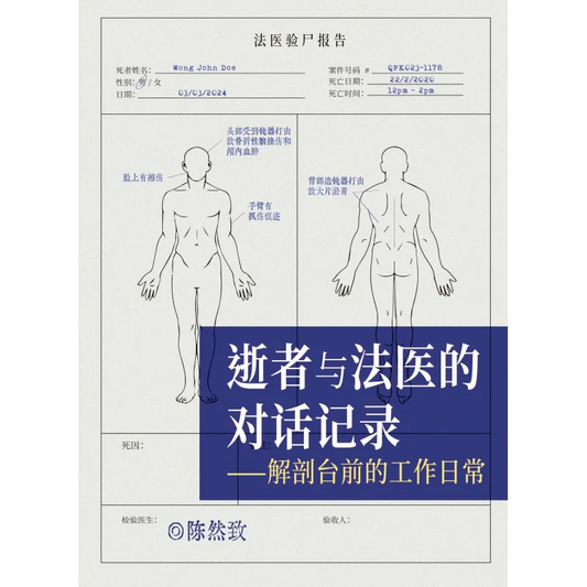 逝者与法医的对话记录——解剖台前的工作日常