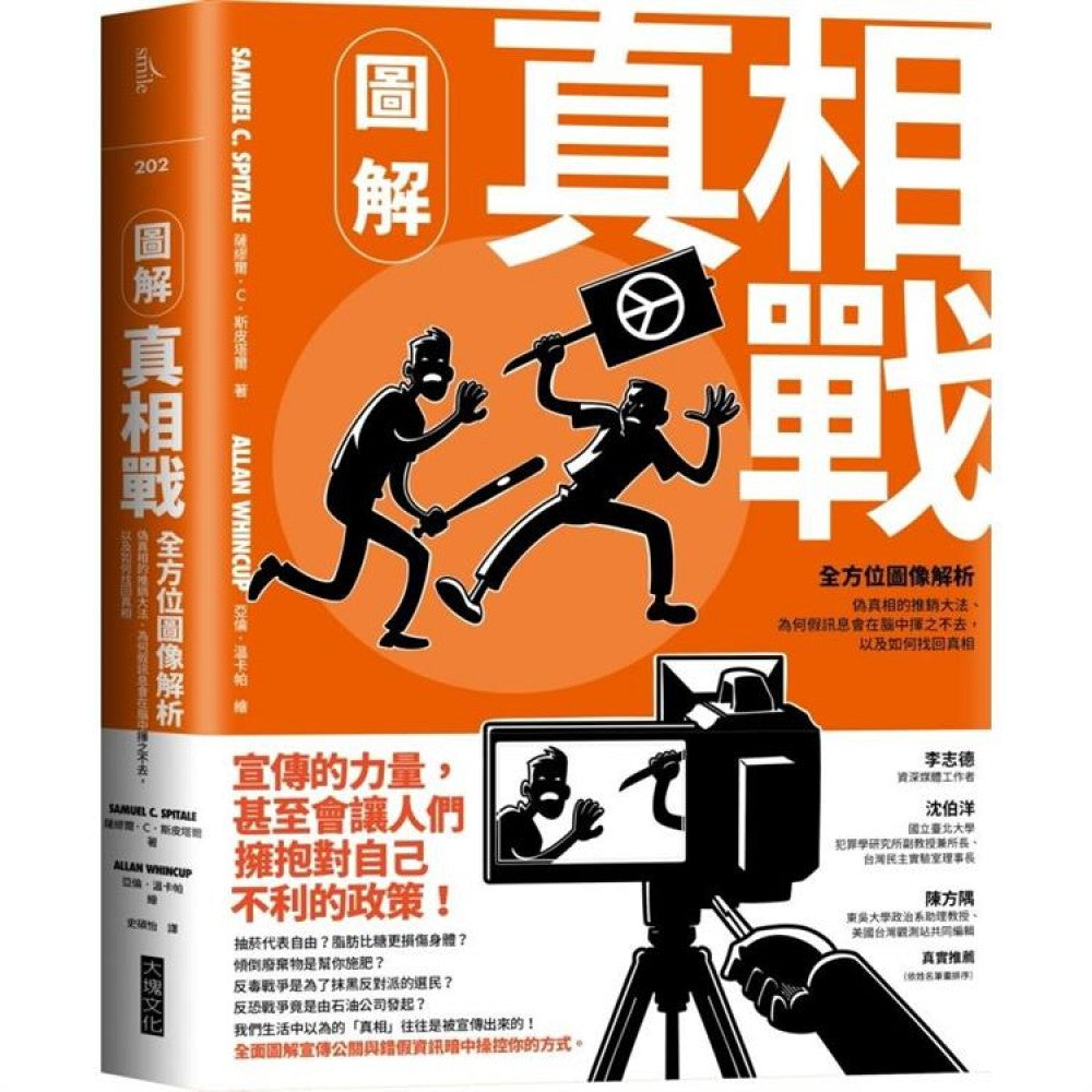 图解真相战：全方位图像解析伪真相的推销大法、为何假讯息会在脑中挥之不去，以及如何找回真相