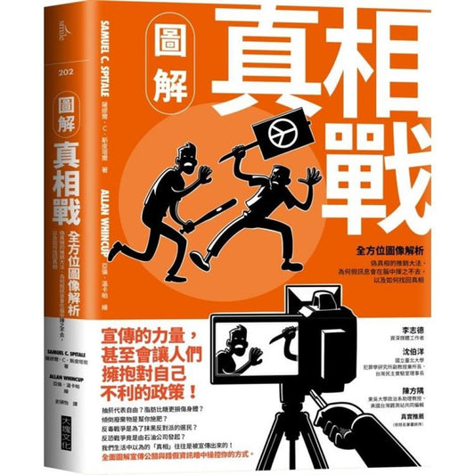 图解真相战：全方位图像解析伪真相的推销大法、为何假讯息会在脑中挥之不去，以及如何找回真相