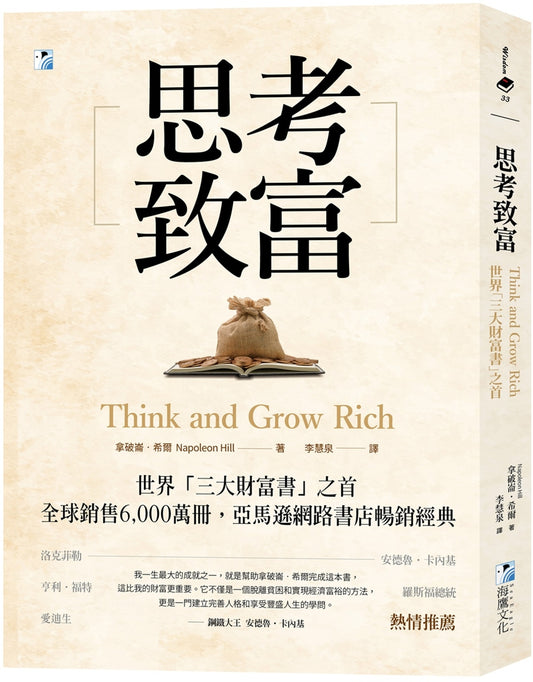 思考致富：世界「三大财富书」之首，全球销售6,000万册！