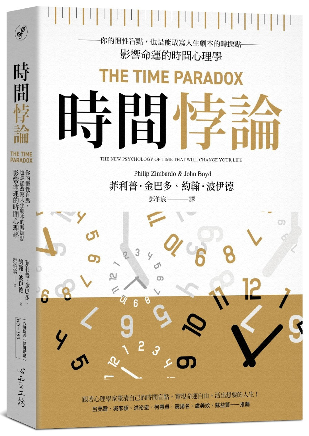 时间悖论：你的惯性盲点，也是能改写人生剧本的转捩点——影响命运的时间心理学