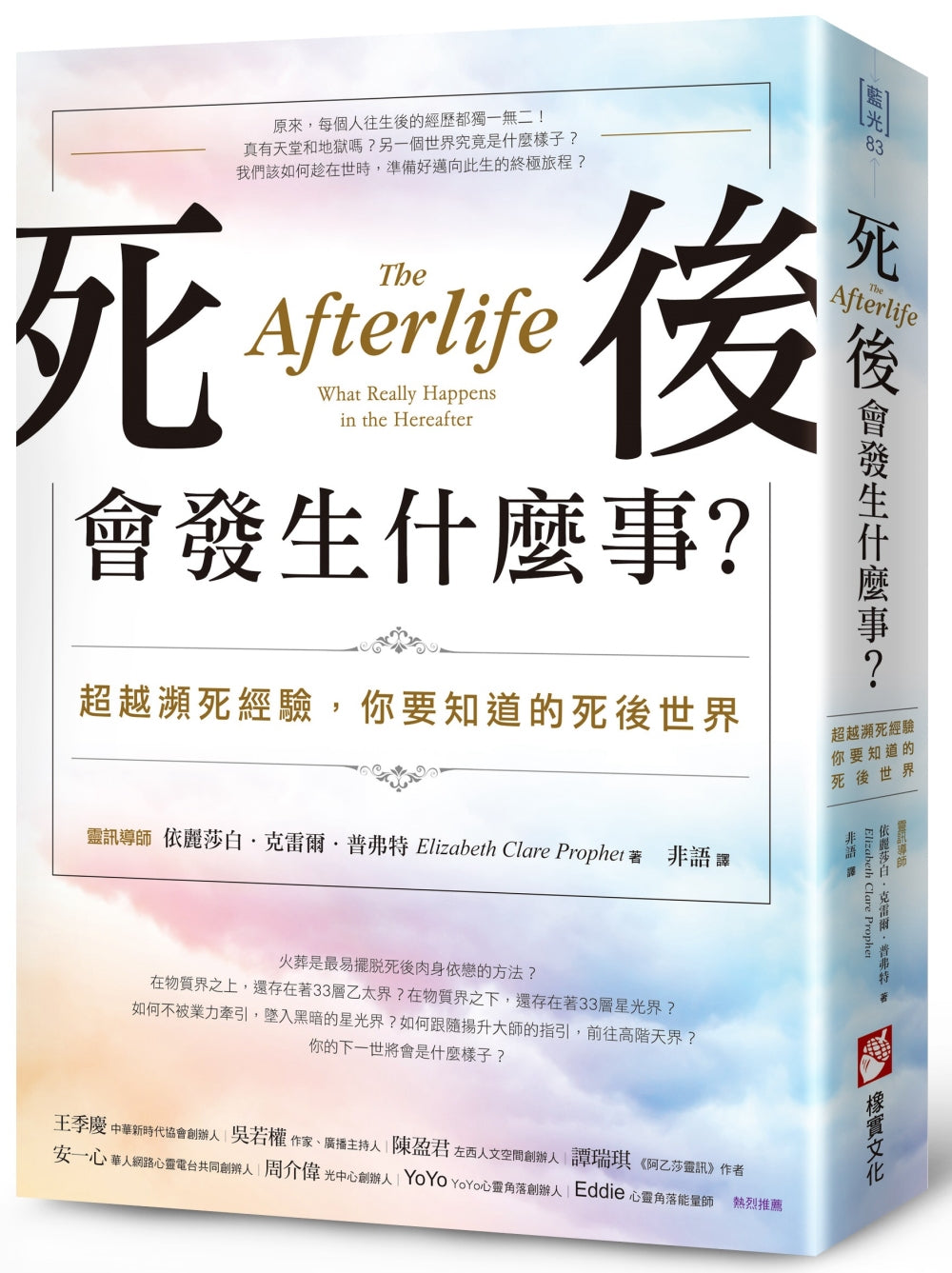 死后会发生什么事？：超越濒死经验，你要知道的死后世界