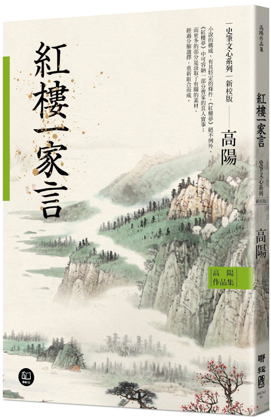 高阳作品集．史笔文心系列：红楼一家言（新校版）