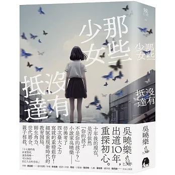 那些少女没有抵达