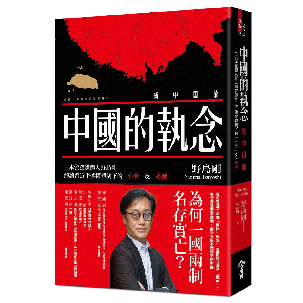 中国的执念：日本资深媒体人野岛刚解读习近平强权体制下的台湾及香港