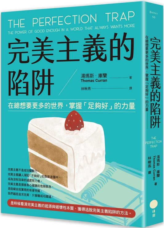 完美主义的陷阱：在总想要更多的世界，掌握「足够好」的力量