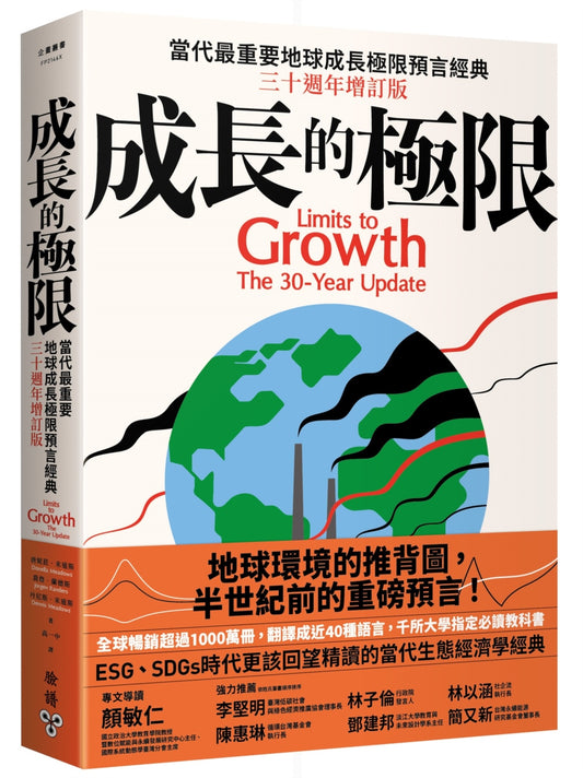 成长的极限：当代最重要地球成长极限预言经典，三十週年增订版