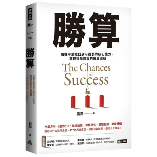 胜算： 用机率思维找到可複製的核心能力， 掌握提高胜算的底层逻辑