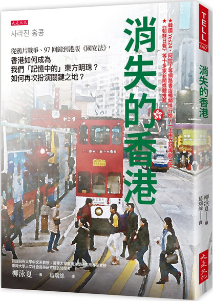 消失的香港： 从鸦片战争、97回归到港版《国安法》，香港如何成为我们「记忆中的」东方明珠？如何再次扮演关键之地？