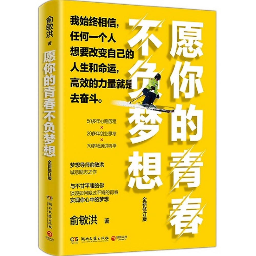 愿你的青春不负梦想（2021全新修订版）