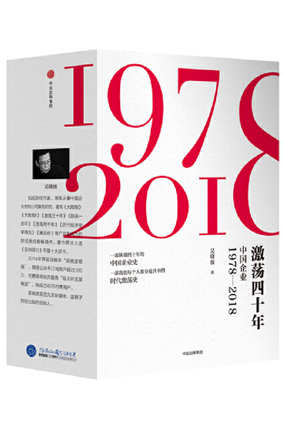 激荡四十年(中国企业1978-2018共3册)(精装) – Union Book 友联书局