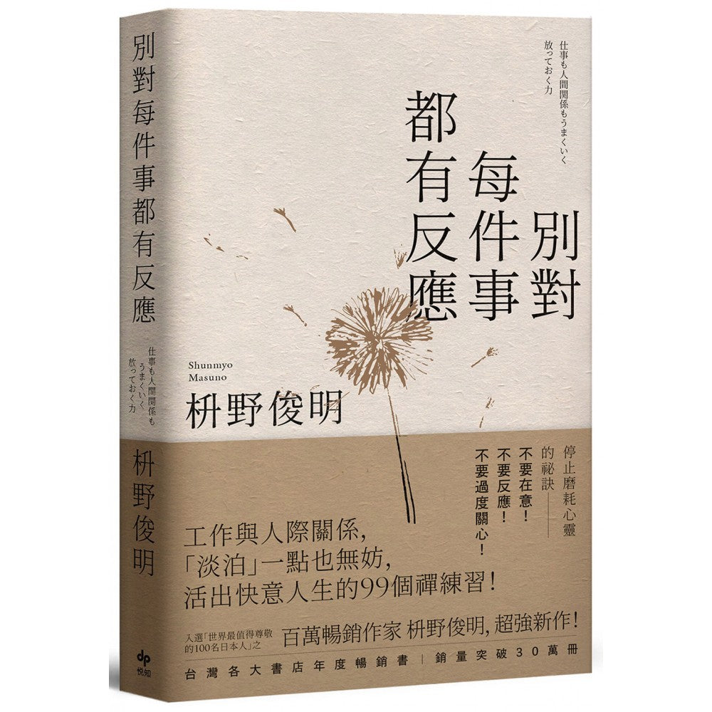 别对每件事都有反应：澹泊一点也无妨， 活出快意人生的99个禅练习！【限量畅销特典版】